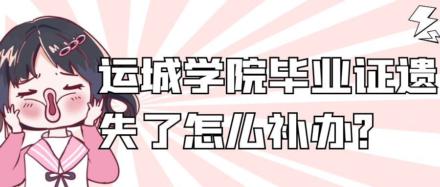 运城学院毕业证遗失了怎么补办？