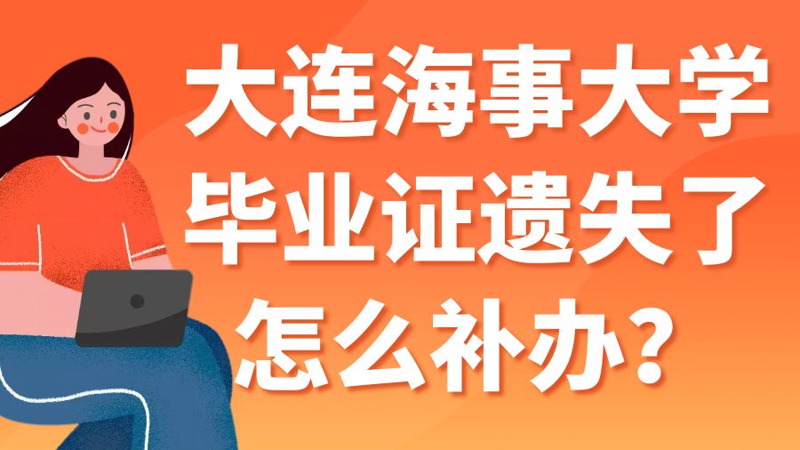 大连海事大学毕业证遗失了怎么补办？