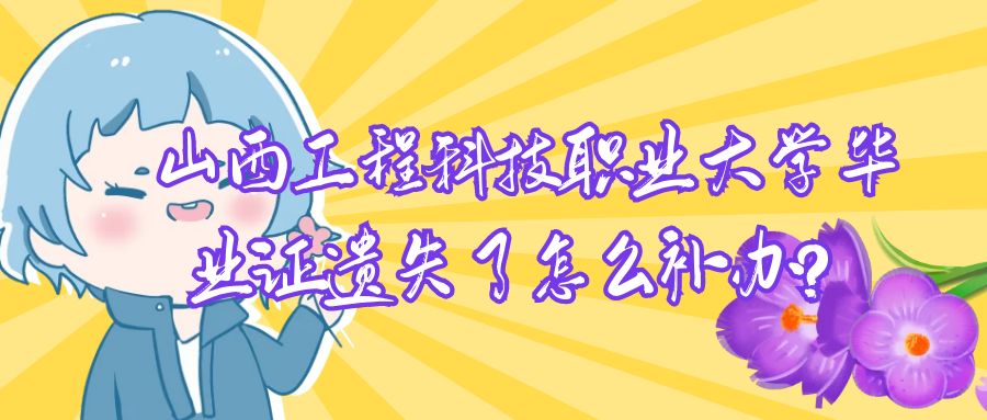 山西工程科技职业大学毕业证遗失了怎么补办？