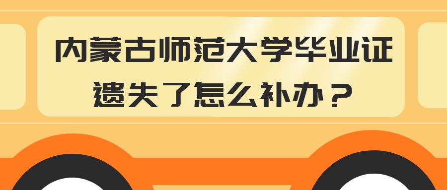 内蒙古师范大学毕业证遗失了怎么补办？
