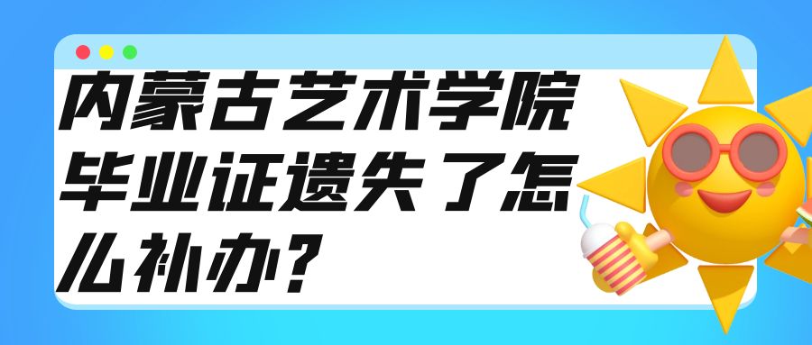 内蒙古艺术学院毕业证遗失了怎么补办？