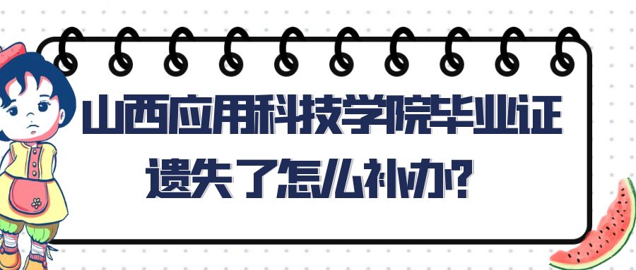 山西应用科技学院毕业证遗失了怎么补办？