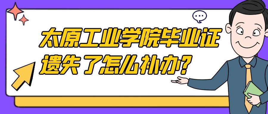 太原工业学院毕业证遗失了怎么补办？