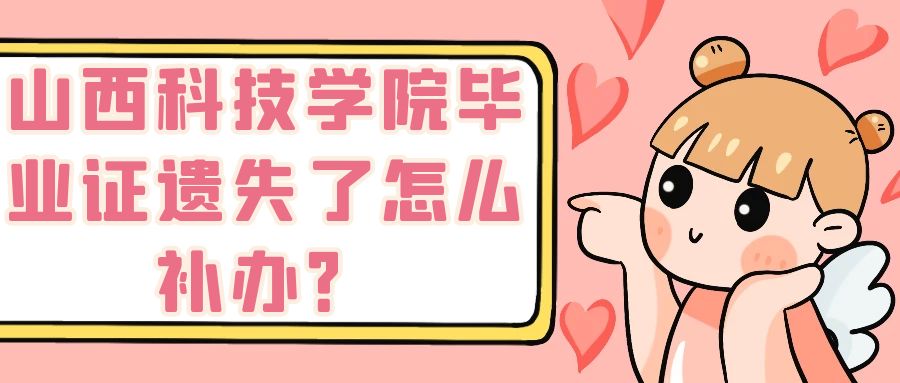 山西科技学院毕业证遗失了怎么补办？