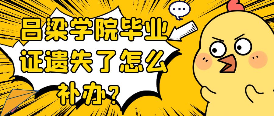 吕梁学院毕业证遗失了怎么补办？
