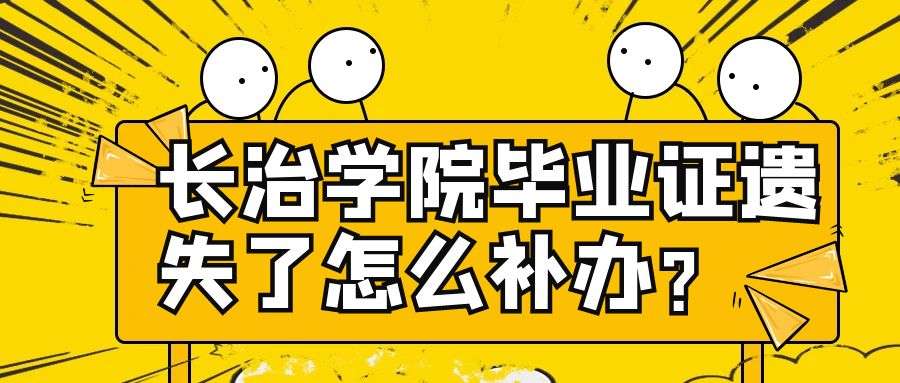 长治学院毕业证遗失了怎么补办？
