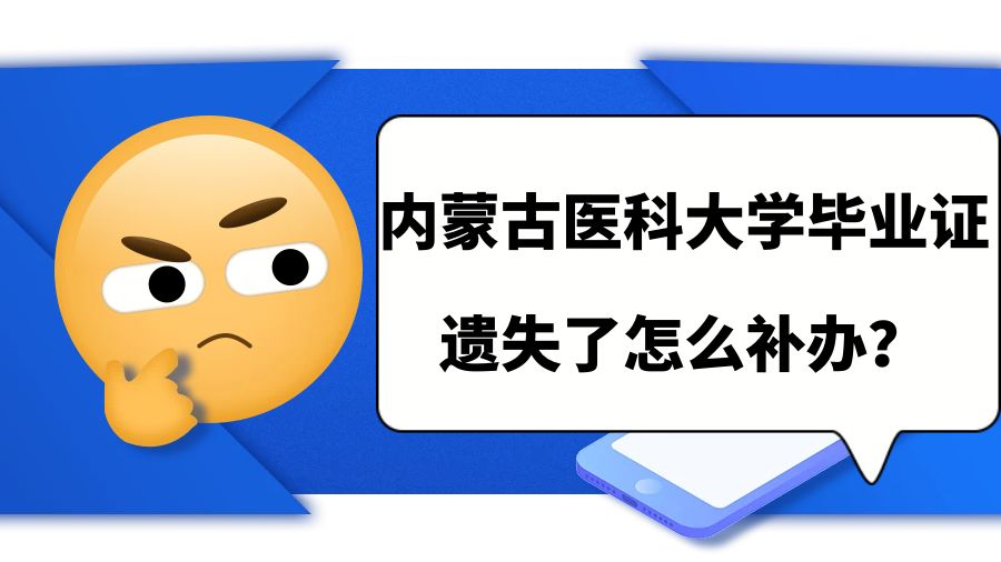 内蒙古医科大学毕业证遗失了怎么补办？