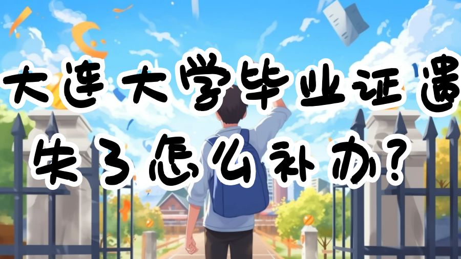 大连大学毕业证遗失了怎么补办？