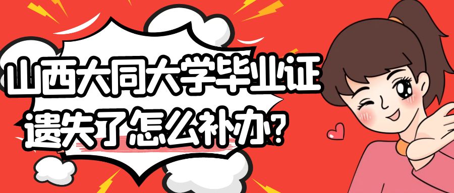 山西大同大学毕业证遗失了怎么补办？
