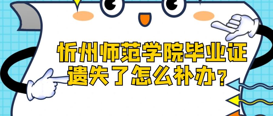 忻州师范学院毕业证遗失了怎么补办？