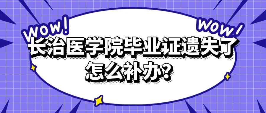 长治医学院毕业证遗失了怎么补办？