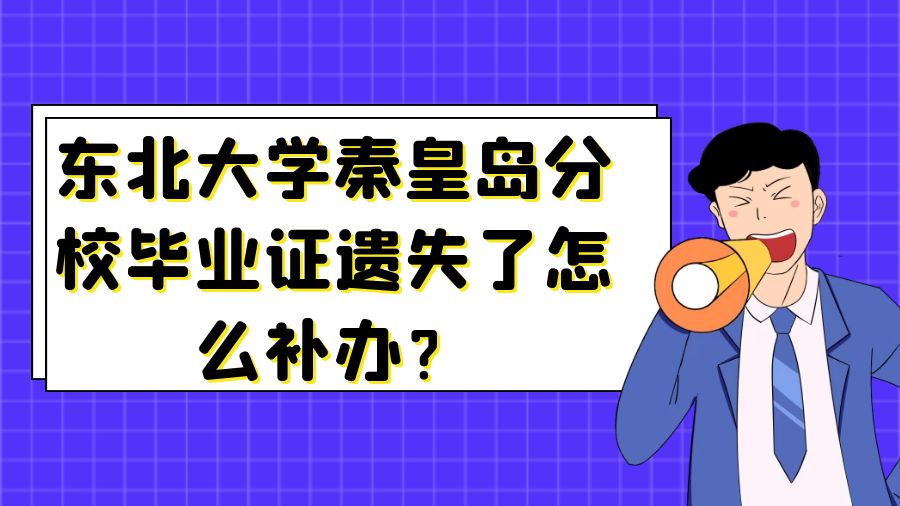东北大学秦皇岛分校毕业证遗失了怎么补办？