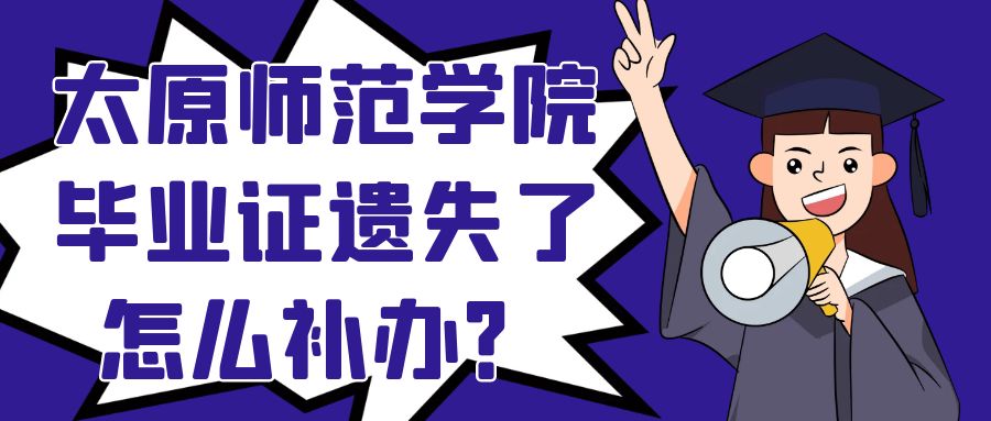 太原师范学院毕业证遗失了怎么补办？