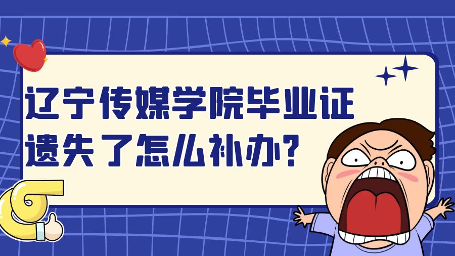辽宁传媒学院毕业证遗失了怎么补办？