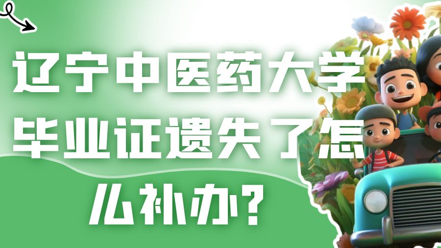 辽宁中医药大学毕业证遗失了怎么补办？