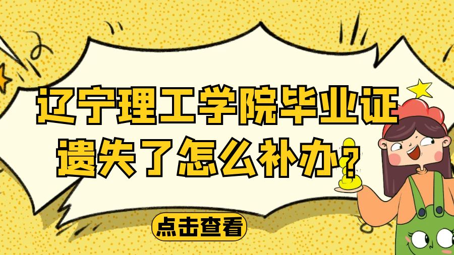 辽宁理工学院毕业证遗失了怎么补办？