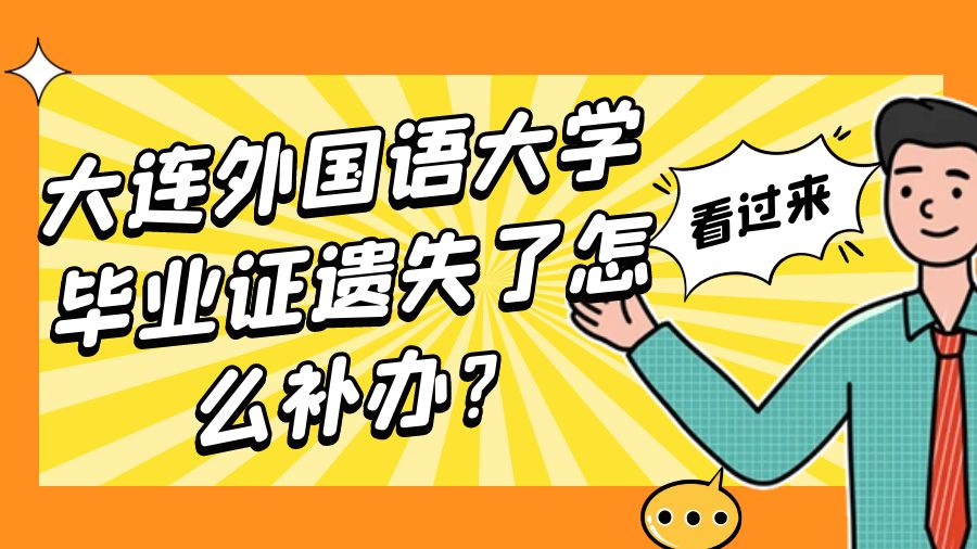 大连外国语大学毕业证遗失了怎么补办？