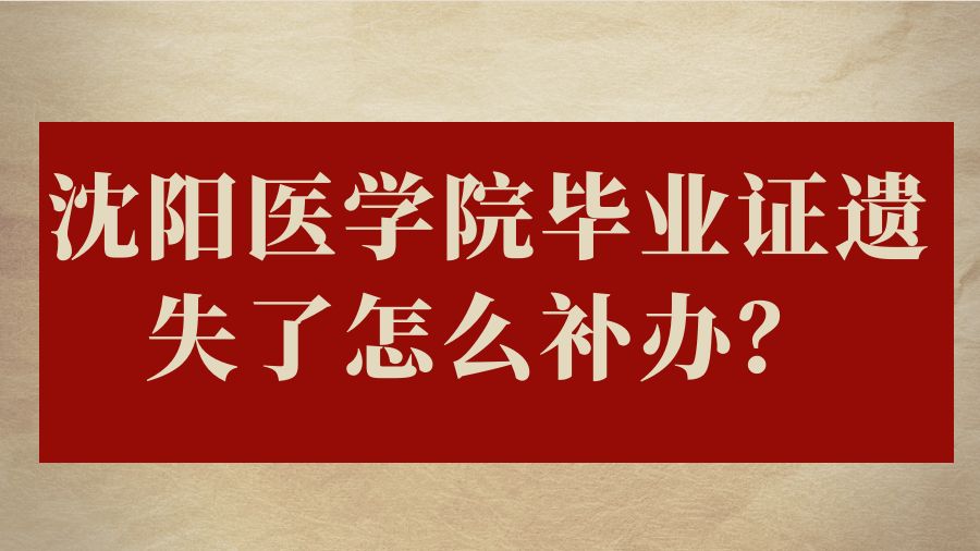沈阳医学院毕业证遗失了怎么补办？
