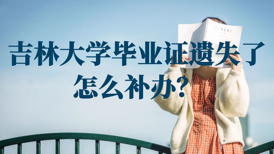吉林大学毕业证遗失了怎么补办？