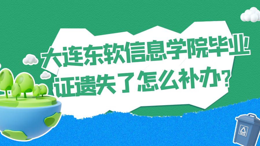大连东软信息学院毕业证遗失了怎么补办？