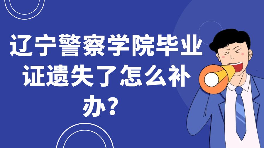 辽宁警察学院毕业证遗失了怎么补办？