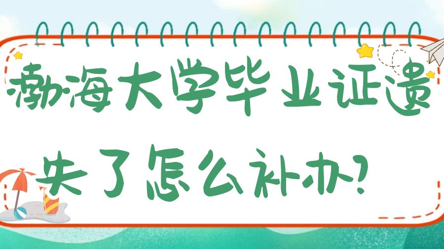 渤海大学毕业证遗失了怎么补办？