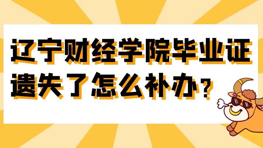 辽宁财经学院毕业证遗失了怎么补办？