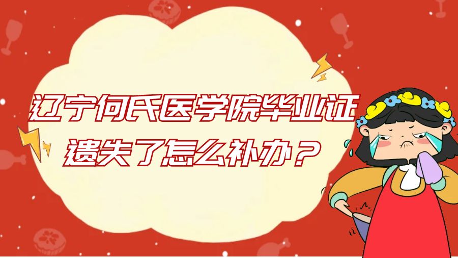 辽宁何氏医学院毕业证遗失了怎么补办？