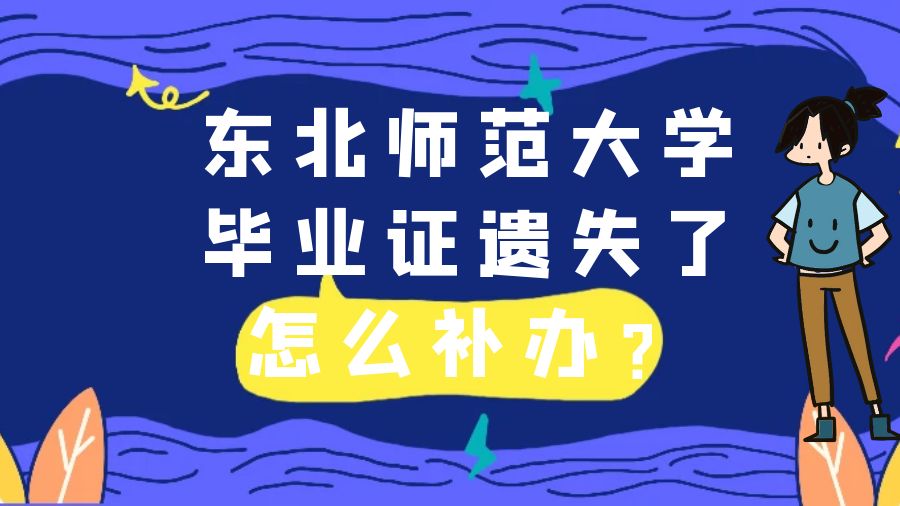东北师范大学毕业证遗失了怎么补办？