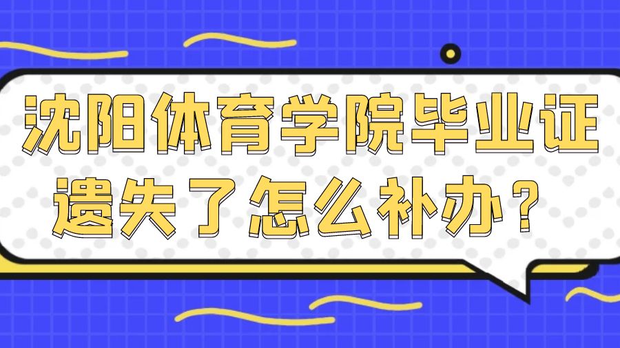 沈阳体育学院毕业证遗失了怎么补办？