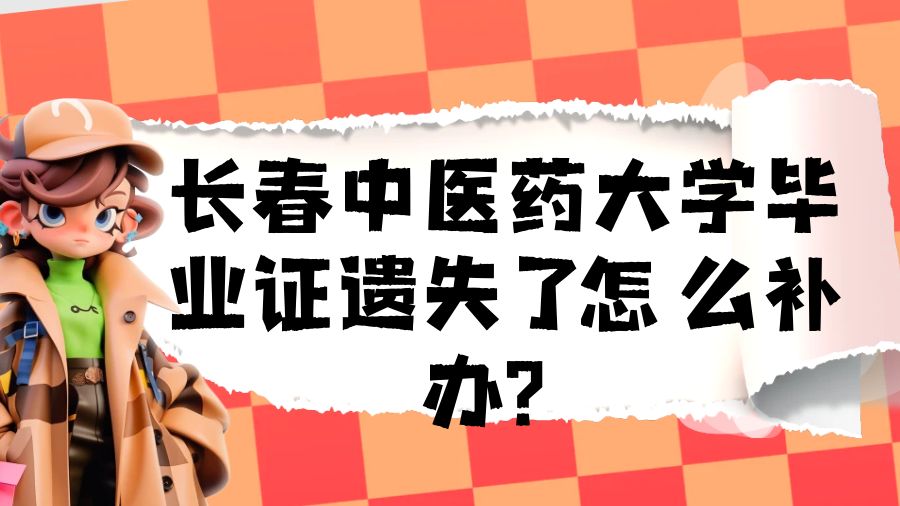 长春中医药大学毕业证遗失了怎么补办？