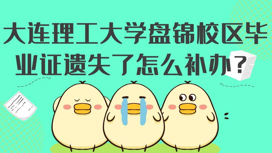 大连理工大学盘锦校区毕业证遗失了怎么补办？
