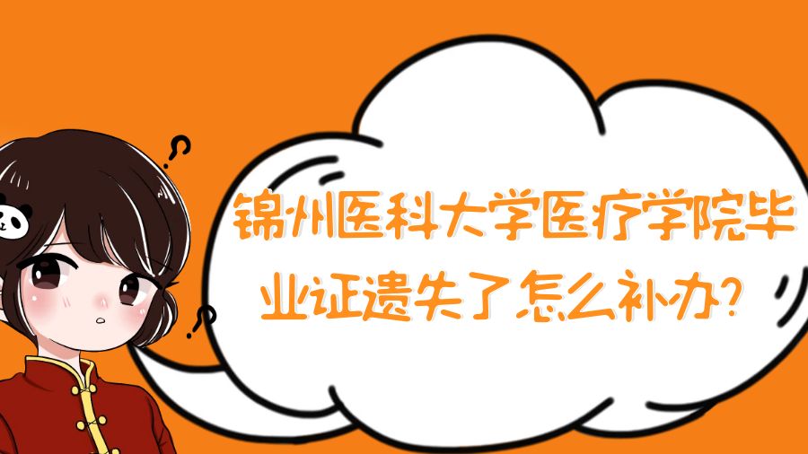 锦州医科大学医疗学院毕业证遗失了怎么补办？