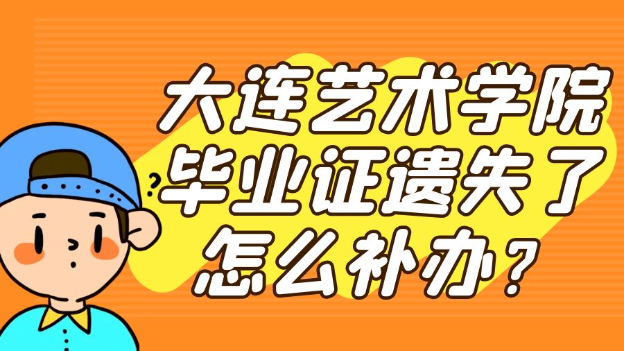 大连艺术学院毕业证遗失了怎么补办？