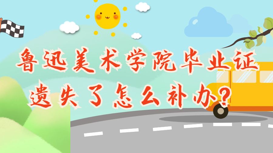 鲁迅美术学院毕业证遗失了怎么补办？