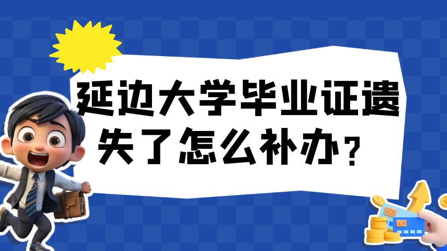 延边大学毕业证遗失了怎么补办？