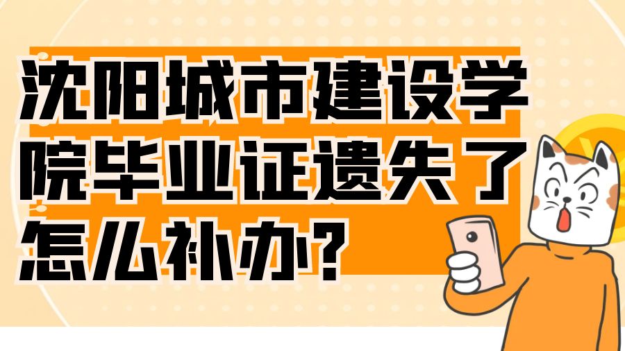 沈阳城市建设学院毕业证遗失了怎么补办？