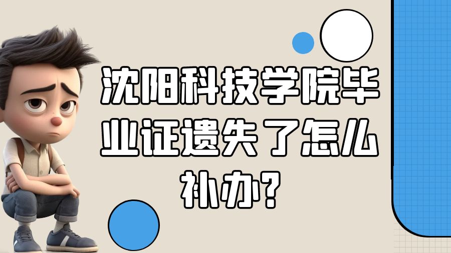 沈阳科技学院毕业证遗失了怎么补办？
