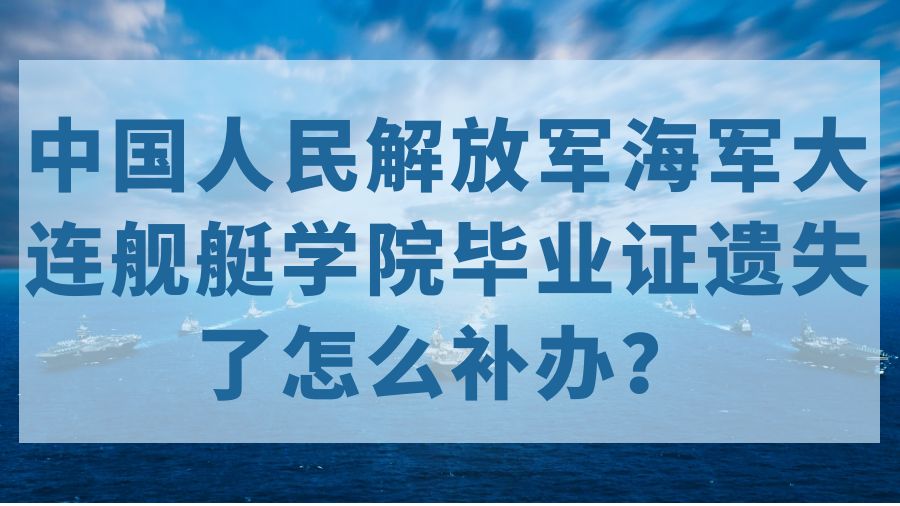 中国人民解放军海军大连舰艇学院毕业证遗失了怎么补办？