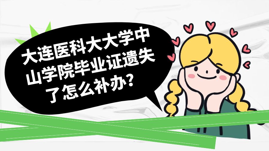 大连医科大大学中山学院毕业证遗失了怎么补办？