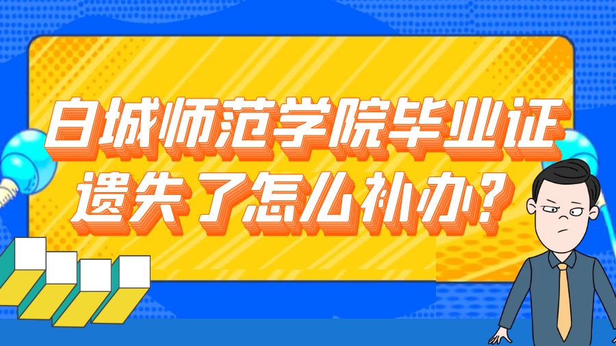 白城师范学院毕业证遗失了怎么补办？