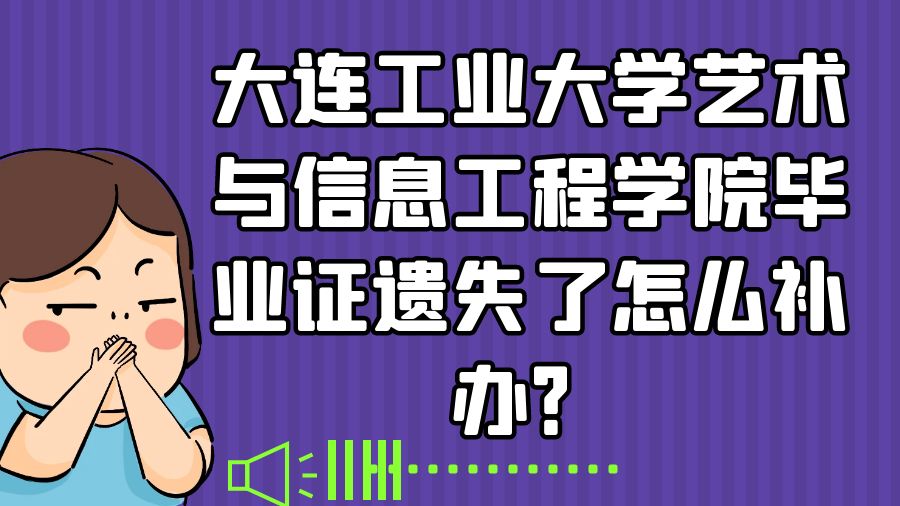大连工业大学艺术与信息工程学院毕业证遗失了怎么补办？
