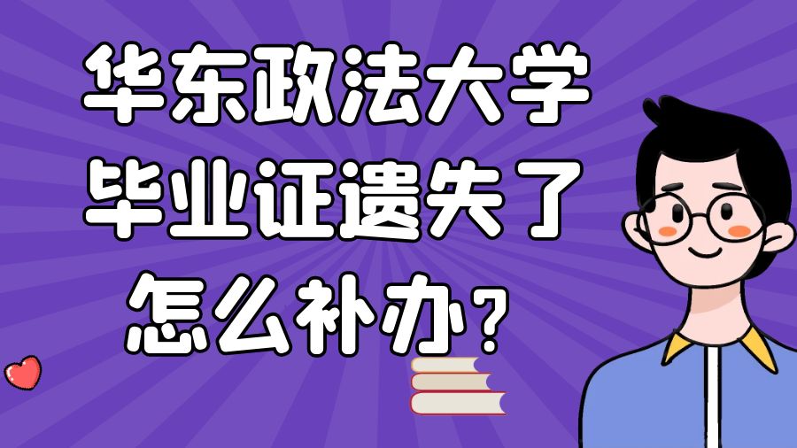 华东政法大学毕业证遗失了怎么补办？
