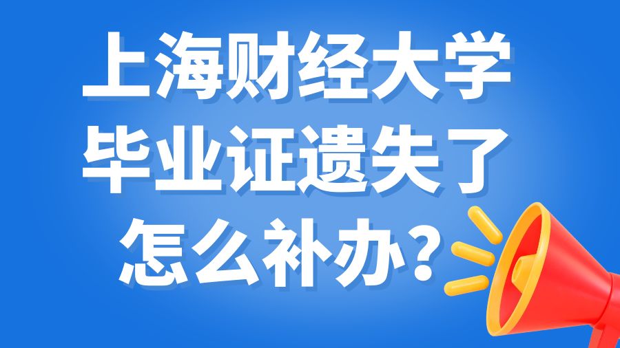 上海财经大学毕业证遗失了怎么补办？
