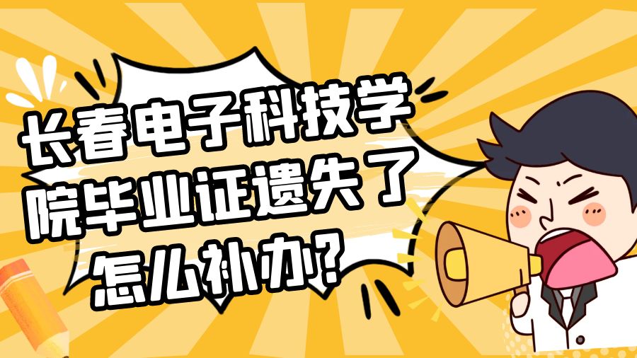 长春电子科技学院毕业证遗失了怎么补办？