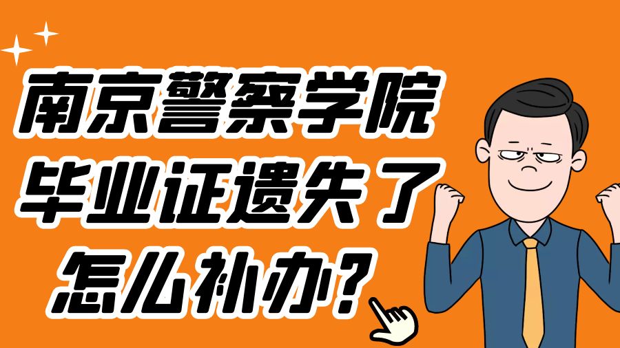 南京警察学院毕业证遗失了怎么补办？