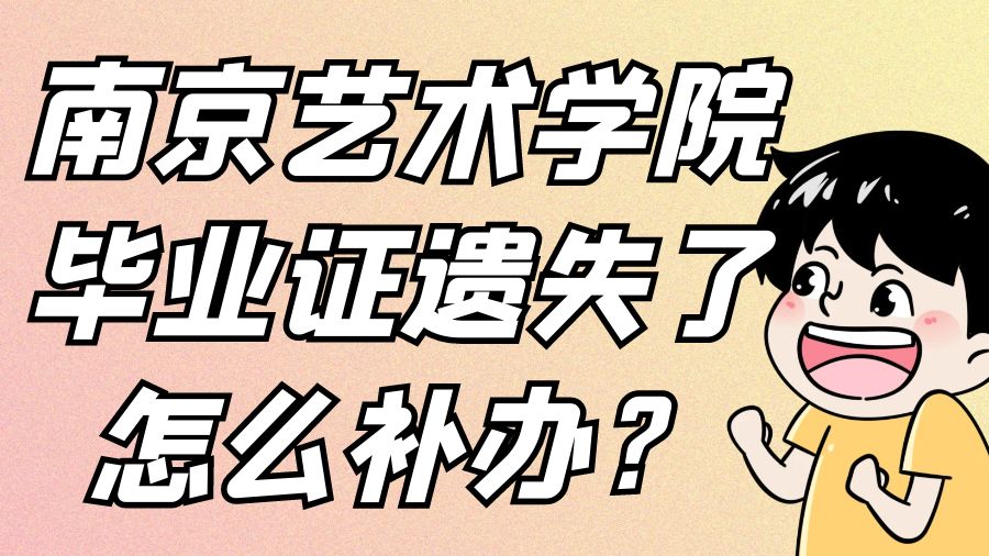 南京艺术学院毕业证遗失了怎么补办？