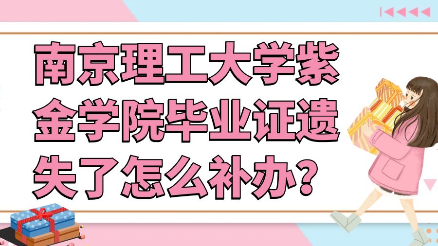 南京理工大学紫金学院毕业证遗失了怎么补办？
