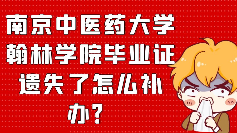 南京中医药大学翰林学院毕业证遗失了怎么补办？