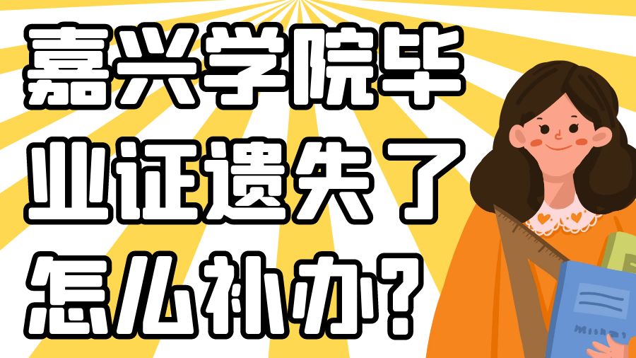 嘉兴学院毕业证遗失了怎么补办？